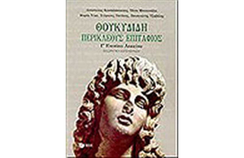ΘΟΥΚΥΔΙΔΗ ΠΕΡΙΚΛΕΟΥΣ ΕΠΙΤΑΦΙΟΣ Γ' ΕΝΙΑΙΟΥ ΛΥΚΕΙΟΥ ΘΕΩΡΗΤΙΚΗ ΚΑΤΕΥΘΥΝΣΗ