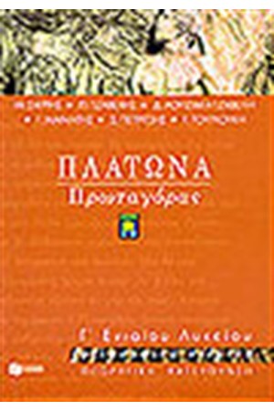ΠΛΑΤΩΝΑ ΠΡΩΤΑΓΟΡΑΣ Γ'ΕΝΙΑΙΟΥ ΛΥΚΕΙΟΥ ΦΙΛΟΣΟΦΙΚΑ ΚΕΙΜΕΝΑ ΘΕΩΡΗΤΙΚΗ ΚΑΤΕΥΘΥΝΣΗ ΠΛΑΤΩΝΑ ΠΡΩΤΑΓΟΡΑΣ Γ'ΕΝΙΑΙΟΥ ΛΥΚΕΙΟΥ ΦΙΛΟΣΟΦΙΚΑ ΚΕΙΜΕΝΑ ΘΕΩΡΗΤΙΚΗ ΚΑΤΕΥΘΥΝΣΗ