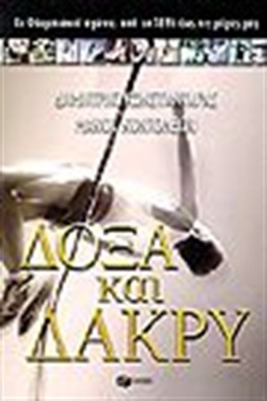 ΔΟΞΑ ΚΑΙ ΔΑΚΡΥ