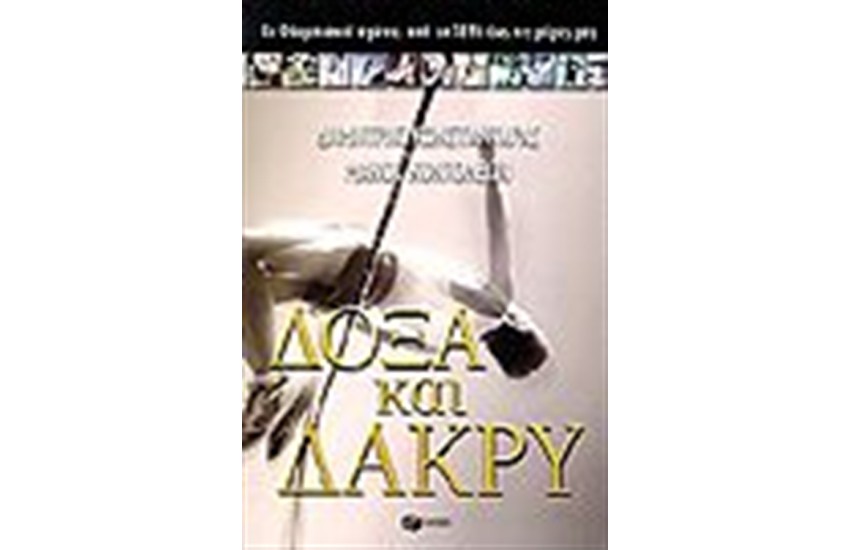 ΔΟΞΑ ΚΑΙ ΔΑΚΡΥ