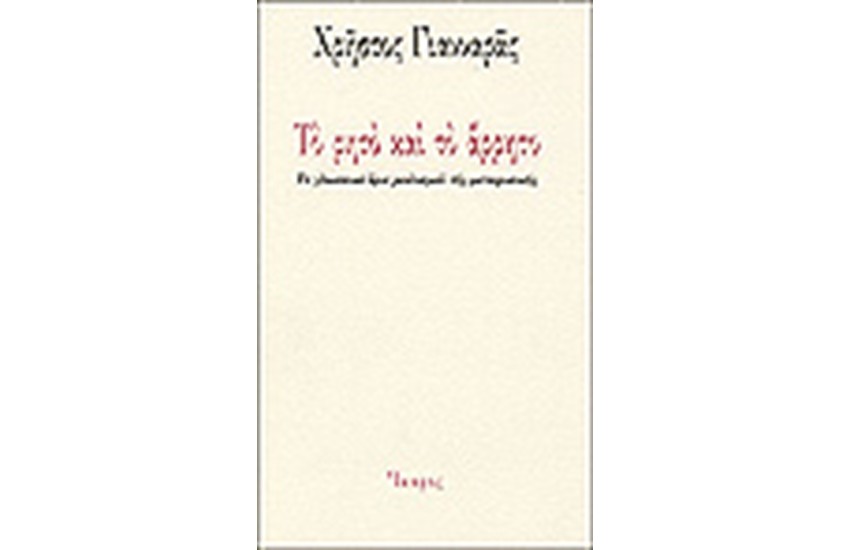 ΤΟ ΡΗΤΟ ΚΑΙ ΤΟ ΑΡΡΗΤΟ