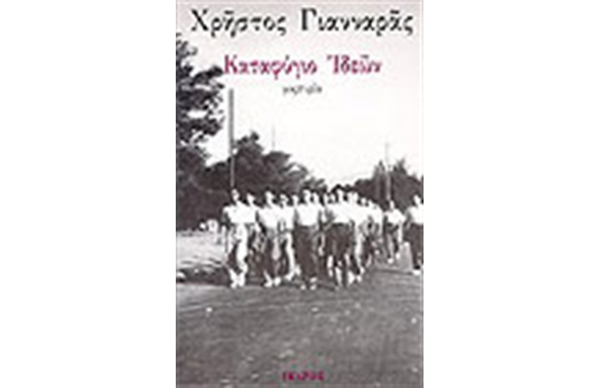 ΚΑΤΑΦΥΓΙΟ ΙΔΕΩΝ