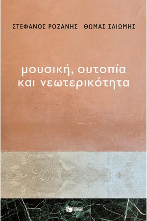 ΜΟΥΣΙΚΗ ΟΥΤΟΠΙΑ ΚΑΙ ΝΕΩΤΕΡΙΚΟΤΗΤΑ