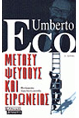 ΜΕΤΑΞΥ ΨΕΥΔΟΥΣ ΚΑΙ ΕΙΡΩΝΙΑΣ