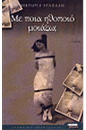 ΜΕ ΠΟΙΑ ΗΘΟΠΟΙΟ ΜΟΙΑΖΩ ΜΕ ΠΟΙΑ ΗΘΟΠΟΙΟ ΜΟΙΑΖΩ