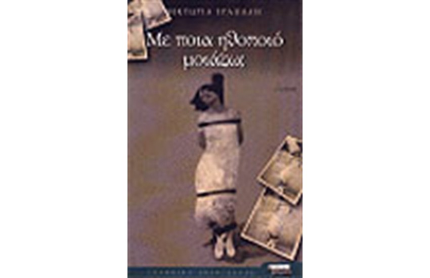 ΜΕ ΠΟΙΑ ΗΘΟΠΟΙΟ ΜΟΙΑΖΩ