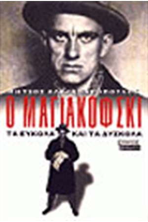 Ο ΜΑΓΙΑΚΟΦΣΚΙ.ΤΑ ΕΥΚΟΛΑ ΚΑΙ ΤΑ ΔΥΣΚΟΛΑ