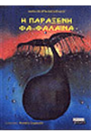 Η ΠΑΡΑΞΕΝΗ ΦΑ-ΦΑΛΑΙΝΑ