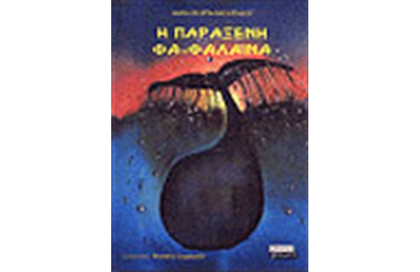 Η ΠΑΡΑΞΕΝΗ ΦΑ-ΦΑΛΑΙΝΑ