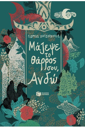 ΜΑΖΕΨΕ ΤΟ ΘΑΡΡΟΣ ΣΟΥ, ΑΝΔΩ