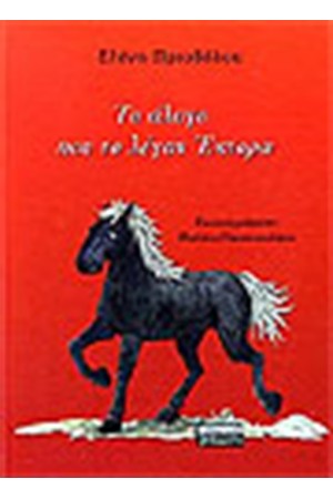 ΤΟ ΑΛΟΓΟ ΠΟΥ ΤΟ ΕΛΕΓΑΝ ΕΚΤΟΡΑ