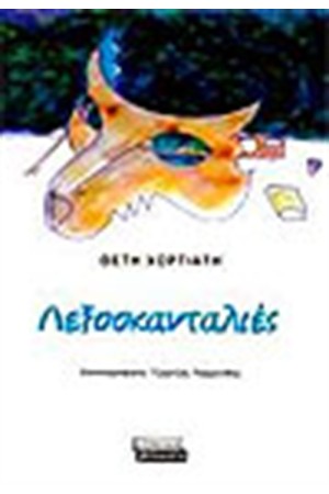 ΛΕΞΟΣΚΑΝΤΑΛΙΕΣ ΛΕΞΟΣΚΑΝΤΑΛΙΕΣ