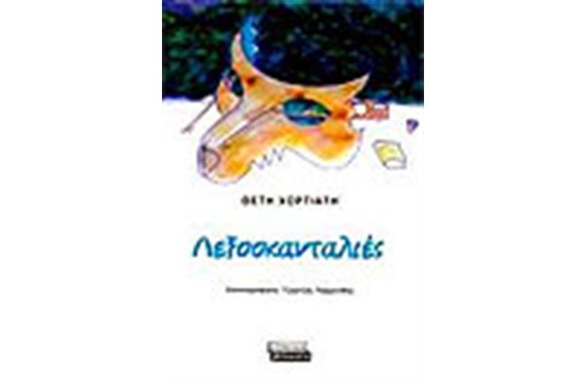ΛΕΞΟΣΚΑΝΤΑΛΙΕΣ