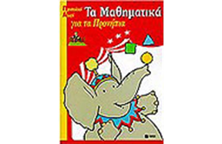 ΜΑΘΗΜΑΤΙΚΑ ΓΙΑ ΤΑ ΠΡΟΝΗΠΙΑ