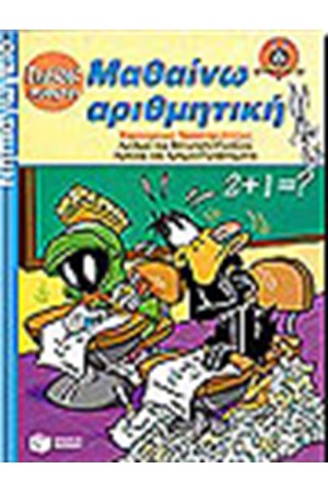 ΜΑΘΑΙΝΩ ΤΗΝ ΑΡΙΘΜΗΤΙΚΗ