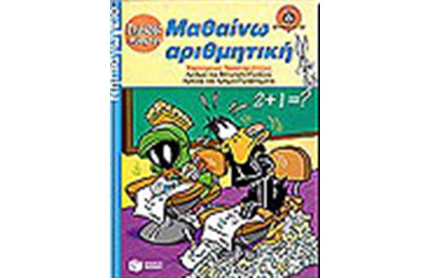ΜΑΘΑΙΝΩ ΤΗΝ ΑΡΙΘΜΗΤΙΚΗ
