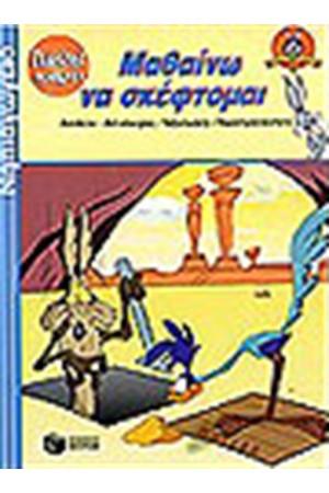 ΜΑΘΑΙΝΩ ΝΑ ΣΚΕΦΤΟΜΑΙ