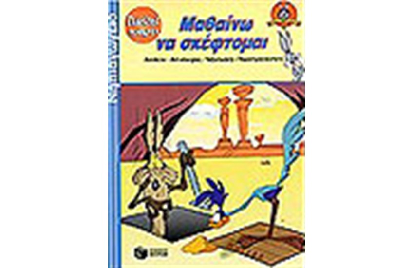 ΜΑΘΑΙΝΩ ΝΑ ΣΚΕΦΤΟΜΑΙ