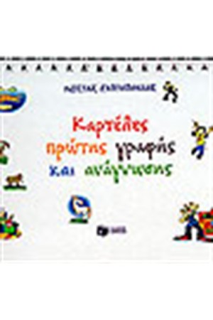 ΚΑΡΤΕΛΕΣ ΠΡΩΤΗΣ ΓΡΑΦΗΣ ΚΑΙ ΑΝΑΓΝΩΣΗΣ ΚΑΡΤΕΛΕΣ ΠΡΩΤΗΣ ΓΡΑΦΗΣ ΚΑΙ ΑΝΑΓΝΩΣΗΣ