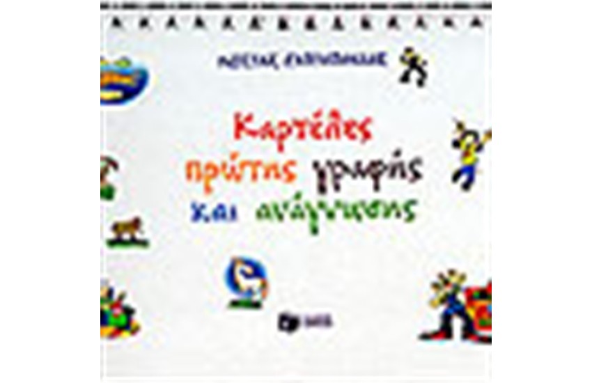 ΚΑΡΤΕΛΕΣ ΠΡΩΤΗΣ ΓΡΑΦΗΣ ΚΑΙ ΑΝΑΓΝΩΣΗΣ