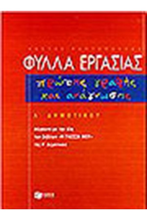 ΦΥΛΛΑ ΕΡΓΑΣΙΑΣ ΠΡΩΤΗΣ ΓΡΑΦΗΣ ΚΑΙ ΑΝΑΓΝΩΣΗΣ