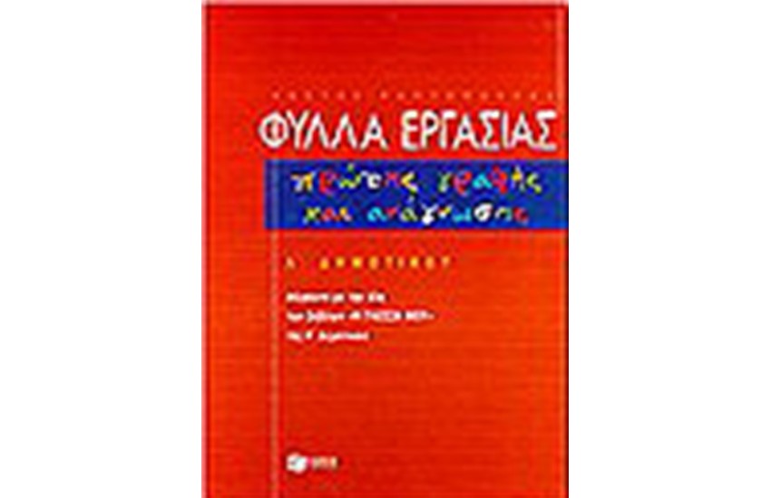 ΦΥΛΛΑ ΕΡΓΑΣΙΑΣ ΠΡΩΤΗΣ ΓΡΑΦΗΣ ΚΑΙ ΑΝΑΓΝΩΣΗΣ