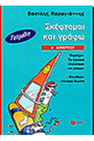 ΤΟ ΤΕΤΡΑΔΙΟ "ΣΚΕΦΤΟΜΑΙ ΚΑΙ ΓΡΑΦΩ" Δ'ΔΗΜΟΤΙΚΟΥ