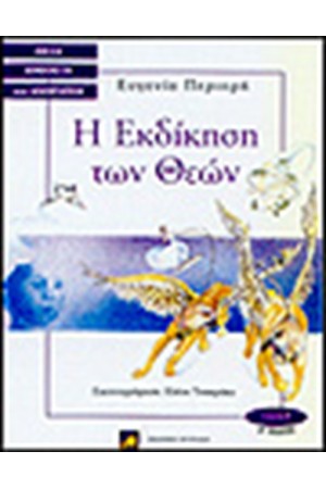 Η ΕΚΔΙΚΗΣΗ ΤΩΝ ΘΕΩΝ