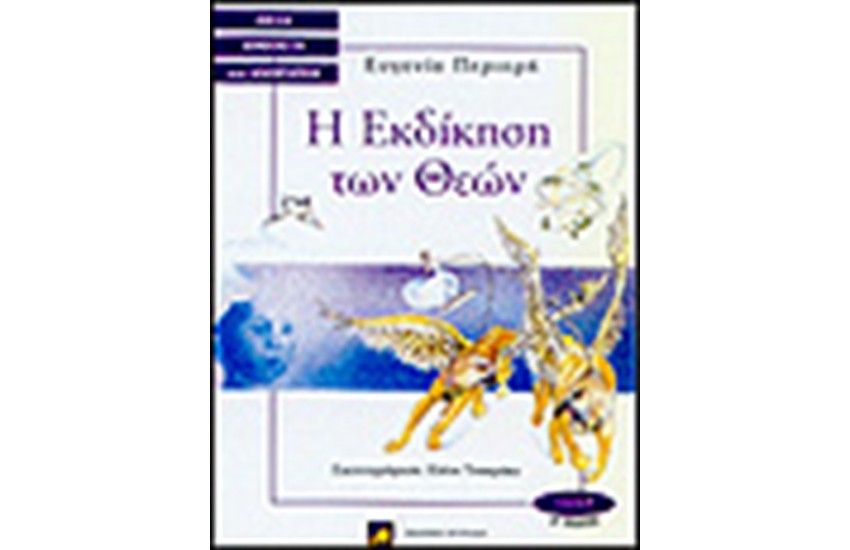 Η ΕΚΔΙΚΗΣΗ ΤΩΝ ΘΕΩΝ