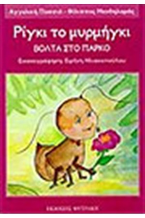 ΡΙΓΚΙ ΤΟ ΜΥΡΜΗΓΚΙ-ΒΟΛΤΑ ΣΤΟ ΠΑΡΚΟ ΡΙΓΚΙ ΤΟ ΜΥΡΜΗΓΚΙ-ΒΟΛΤΑ ΣΤΟ ΠΑΡΚΟ