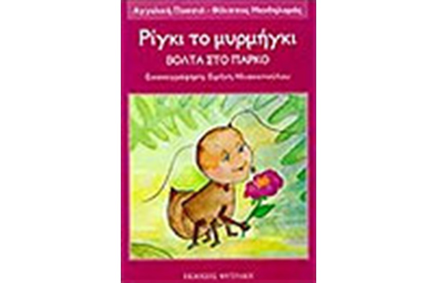 ΡΙΓΚΙ ΤΟ ΜΥΡΜΗΓΚΙ-ΒΟΛΤΑ ΣΤΟ ΠΑΡΚΟ