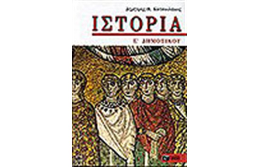 ΙΣΤΟΡΙΑ Ε'ΔΗΜΟΤΙΚΟΥ ΒΟΗΘΗΜΑ ΜΕΛΕΤΗΣ ΣΥΜΦΩΝΑ ΜΕ ΤΟ ΣΧΟΛΙΚΟ ΒΙΒΛΙΟ