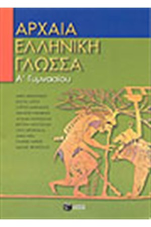 ΑΡΧΑΙΑ ΕΛΛΗΝΙΚΗ ΓΛΩΣΣΑ Α' ΓΥΜΝΑΣΙΟΥ