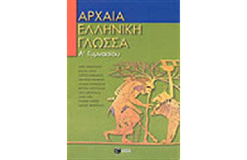 ΑΡΧΑΙΑ ΕΛΛΗΝΙΚΗ ΓΛΩΣΣΑ Α' ΓΥΜΝΑΣΙΟΥ
