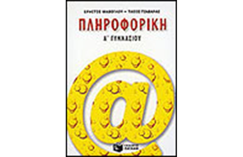 ΠΛΗΡΟΦΟΡΙΚΗ Α' ΓΥΜΝΑΣΙΟΥ