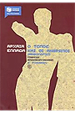 ΑΝΘΟΛΟΓΙΟ Β' ΓΥΜΝΑΣΙΟΥ ΑΡΧΑΙΑ ΕΛΛΑΔΑ ΤΟΠΟΣ ΚΑΙ ΑΝΘΡΩΠΟΙ