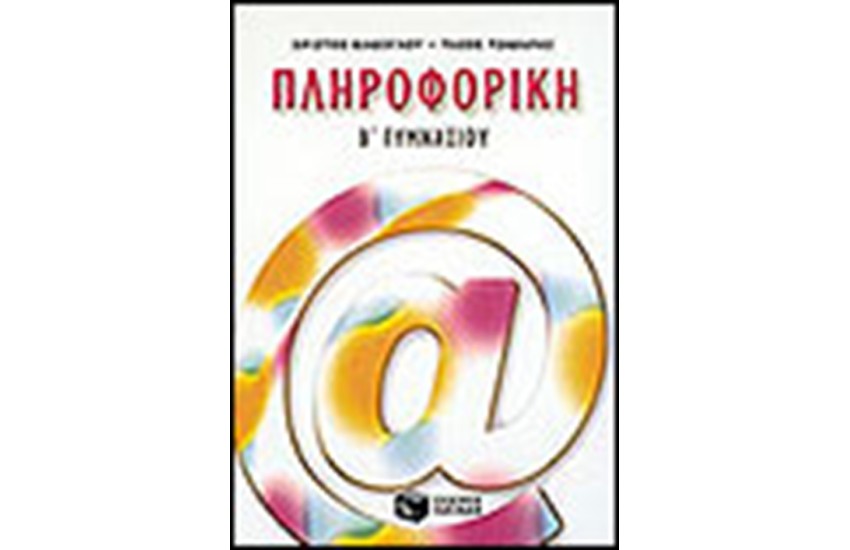 ΠΛΗΡΟΦΟΡΙΚΗ Β' ΓΥΜΝΑΣΙΟΥ