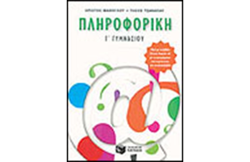 ΠΛΗΡΟΦΟΡΙΚΗ Γ' ΓΥΜΝΑΣΙΟΥ