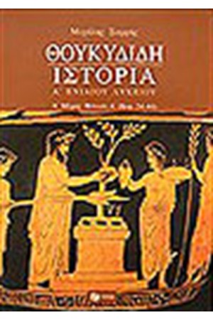 ΘΟΥΚΥΔΙΔΗ ΙΣΤΟΡΙΑ Α' ΕΝΙΑΙΟΥ ΛΥΚΕΙΟΥ Α'ΜΕΡΟΣ (ΒΙΒΛΙΟ Α')