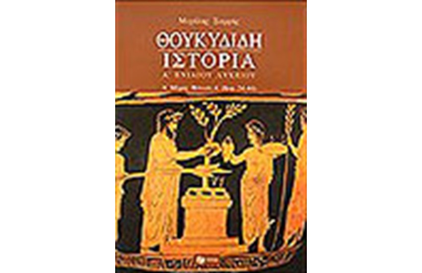 ΘΟΥΚΥΔΙΔΗ ΙΣΤΟΡΙΑ Α' ΕΝΙΑΙΟΥ ΛΥΚΕΙΟΥ Α'ΜΕΡΟΣ (ΒΙΒΛΙΟ Α')