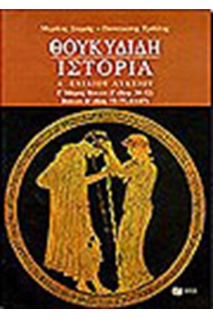 ΘΟΥΚΥΔΙΔΗ ΙΣΤΟΡΙΑ Α' ΕΝΙΑΙΟΥ ΛΥΚΕΙΟ Γ'ΜΕΡΟΣ (ΒΙΒΛΙΟ ΣΤ'-Ζ')