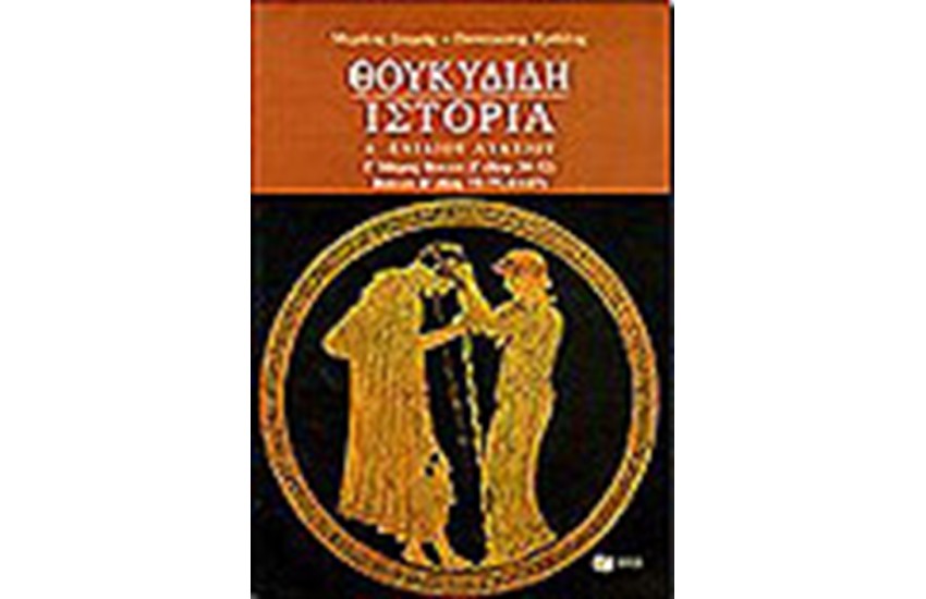 ΘΟΥΚΥΔΙΔΗ ΙΣΤΟΡΙΑ Α' ΕΝΙΑΙΟΥ ΛΥΚΕΙΟ Γ'ΜΕΡΟΣ (ΒΙΒΛΙΟ ΣΤ'-Ζ')