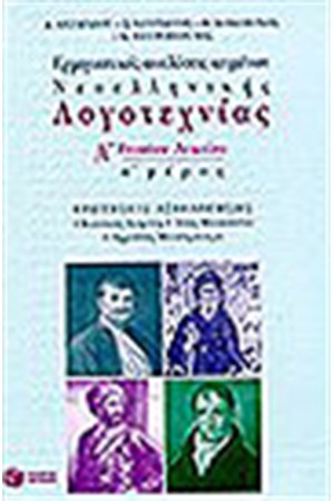 ΕΡΜΗΝΕΥΤΙΚΕΣ ΑΝΑΛΥΣΕΙΣ ΚΕΙΜΕΝΩΝ ΓΙΑ ΤΗΝ Α' ΕΝΙΑΙΟΥ ΛΥΚΕΙΟΥ ΕΡΜΗΝΕΥΤΙΚΕΣ ΑΝΑΛΥΣΕΙΣ ΚΕΙΜΕΝΩΝ ΓΙΑ ΤΗΝ Α' ΕΝΙΑΙΟΥ ΛΥΚΕΙΟΥ