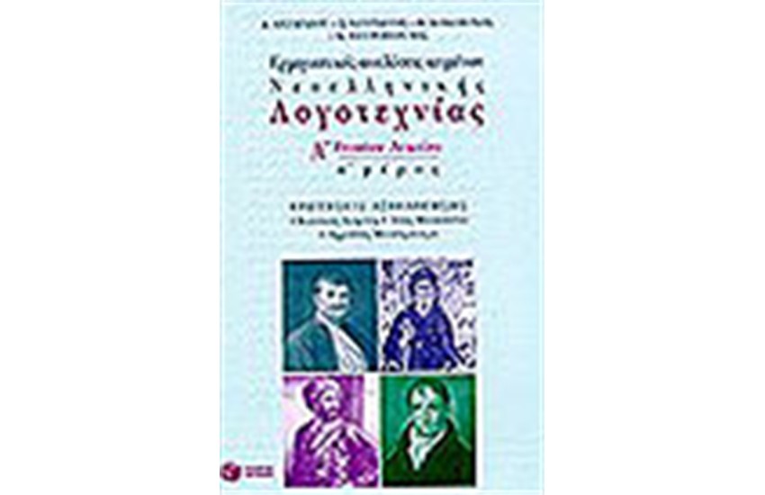 ΕΡΜΗΝΕΥΤΙΚΕΣ ΑΝΑΛΥΣΕΙΣ ΚΕΙΜΕΝΩΝ ΓΙΑ ΤΗΝ Α' ΕΝΙΑΙΟΥ ΛΥΚΕΙΟΥ