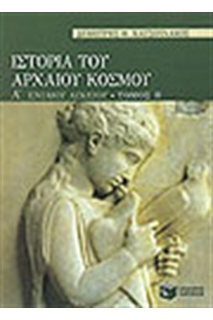 ΙΣΤΟΡΙΑ ΤΟΥ ΑΡΧΑΙΟΥ ΚΟΣΜΟΥ Α' ΕΝΙΑΙΟΥ ΛΥΚΕΙΟΥ Τ.Β' ΙΣΤΟΡΙΑ ΤΟΥ ΑΡΧΑΙΟΥ ΚΟΣΜΟΥ Α' ΕΝΙΑΙΟΥ ΛΥΚΕΙΟΥ Τ.Β'