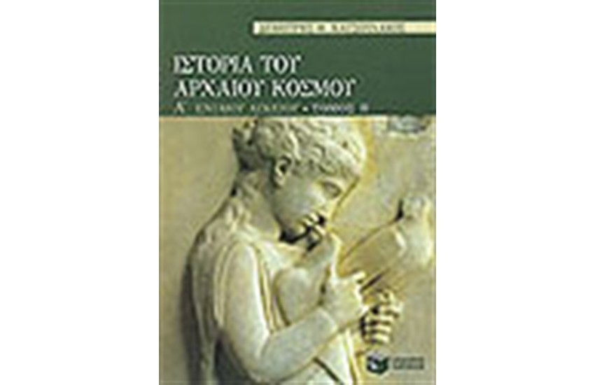 ΙΣΤΟΡΙΑ ΤΟΥ ΑΡΧΑΙΟΥ ΚΟΣΜΟΥ Α' ΕΝΙΑΙΟΥ ΛΥΚΕΙΟΥ Τ.Β'