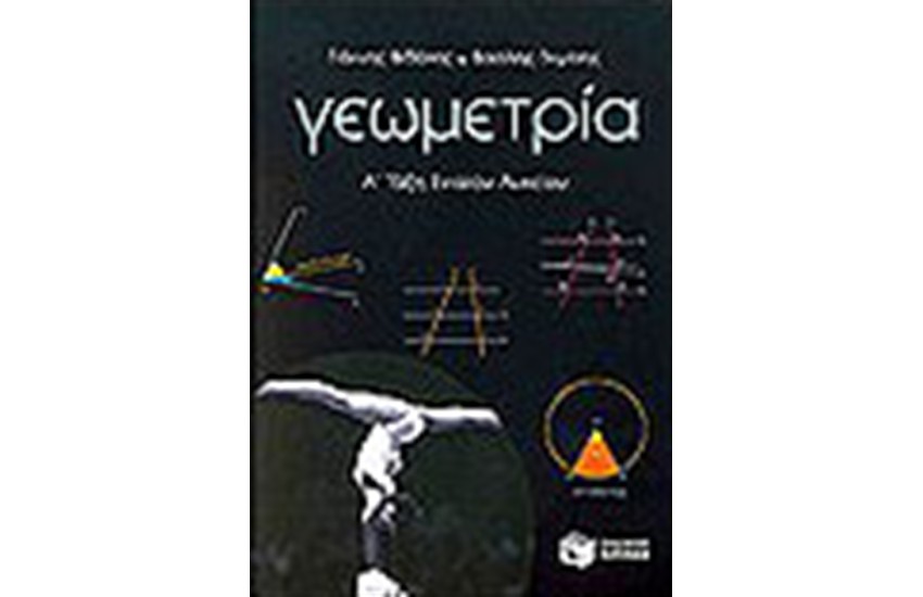 ΓΕΩΜΕΤΡΙΑ Α' ΕΝΙΑΙΟΥ ΛΥΚΕΙΟΥ