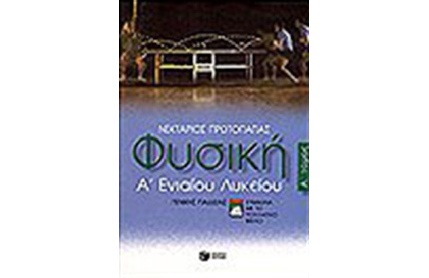 ΦΥΣΙΚΗ Α' ΕΝΙΑΙΟΥ ΛΥΚΕΙΟΥ Τ.Α'