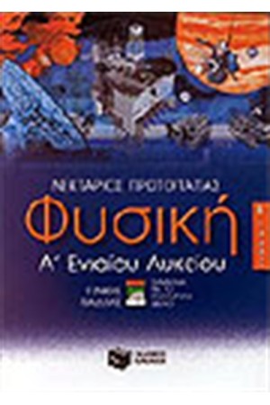 ΦΥΣΙΚΗ Α' ΕΝΙΑΙΟΥ ΛΥΚΕΙΟΥ Τ.Β' ΦΥΣΙΚΗ Α' ΕΝΙΑΙΟΥ ΛΥΚΕΙΟΥ Τ.Β'