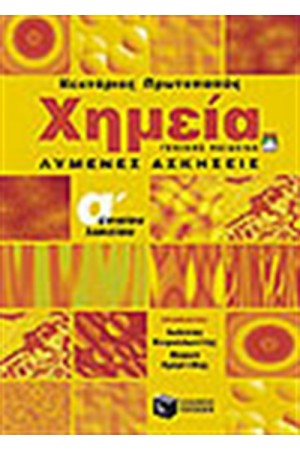 ΛΥΜΕΝΕΣ ΑΣΚΗΣΕΙΣ ΧΗΜΕΙΑΣ Α'ΕΝΙΑΙΟΥ ΛΥΚΕΙΟΥ